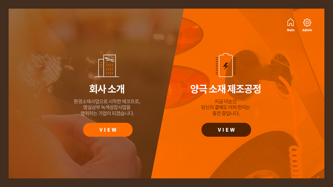 에코프로 키오스크에서 미디어월 제어 할 수 있는 화면