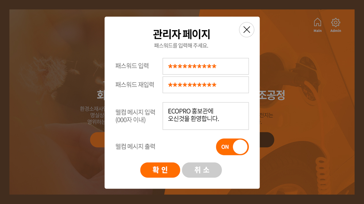 에코프로 키오스크 관리자 접근 화면